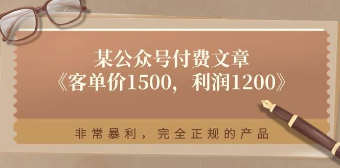 某付费文章《客单价1500，利润1200》非常暴利，完全正规的产品-天麒项目网_中创网会员优质付费教程和创业项目大全