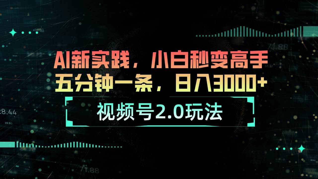 视频号2.0玩法 AI新实践，小白秒变高手五分钟一条，日入3000+-天麒项目网_中创网会员优质付费教程和创业项目大全