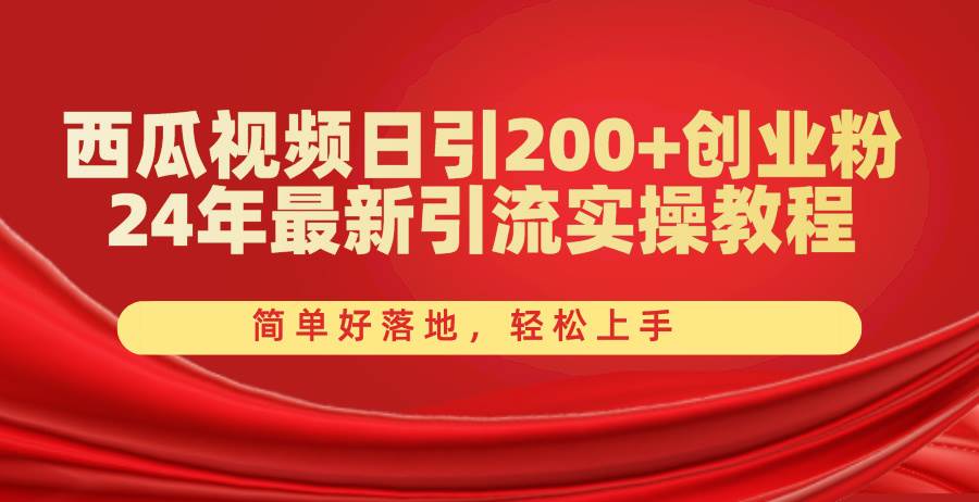 西瓜视频日引200+创业粉，24年最新引流实操教程，简单好落地，轻松上手-天麒项目网_中创网会员优质付费教程和创业项目大全