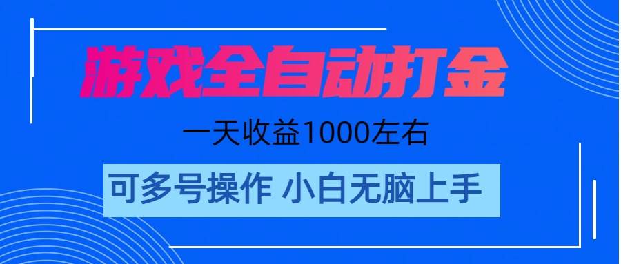 游戏自动打金搬砖，单号收益200 日入1000+ 无脑操作-天麒项目网_中创网会员优质付费教程和创业项目大全