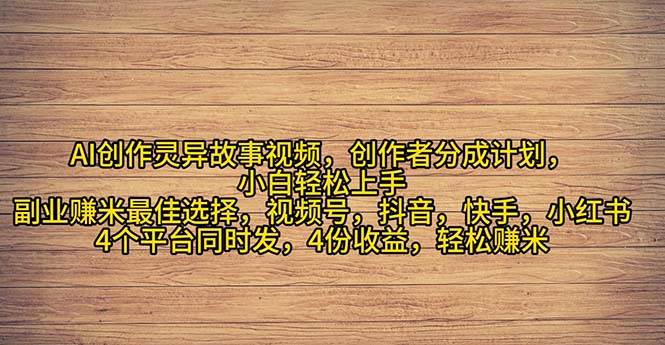 2024年灵异故事爆流量，小白轻松上手，副业的绝佳选择，轻松月入过万-天麒项目网_中创网会员优质付费教程和创业项目大全