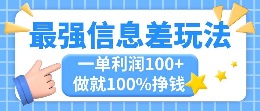 最强信息差玩法，无脑操作，复制粘贴，一单利润100+，小众而刚需，做就…-天麒项目网_中创网会员优质付费教程和创业项目大全