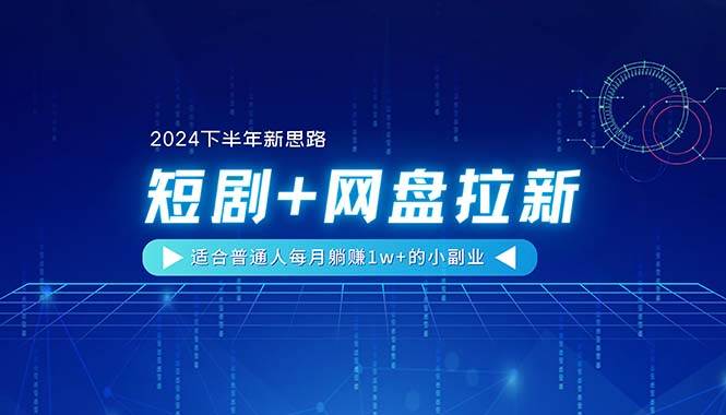 【2024下半年新思路】短剧+网盘拉新，适合普通人每月躺赚1w+的小副业-天麒项目网_中创网会员优质付费教程和创业项目大全