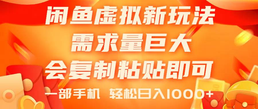 闲鱼虚拟蓝海新玩法，需求量巨大，会复制粘贴即可，0门槛，一部手机轻…-天麒项目网_中创网会员优质付费教程和创业项目大全