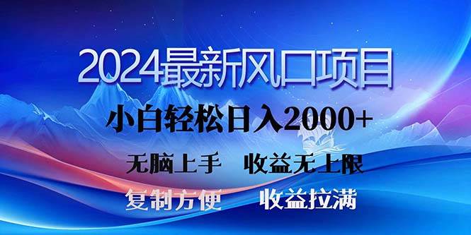 2024最新风口！三分钟一条原创作品，日入2000+，小白无脑上手，收益无上限-天麒项目网_中创网会员优质付费教程和创业项目大全