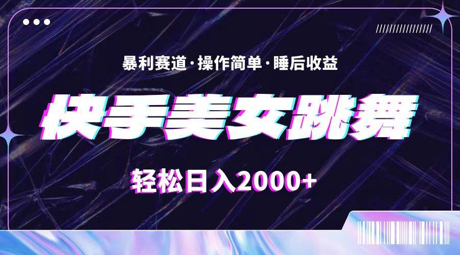 最新快手美女跳舞直播，拉爆流量不违规，轻轻松松日入2000+-天麒项目网_中创网会员优质付费教程和创业项目大全