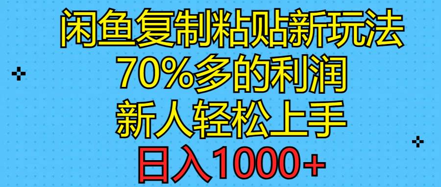 闲鱼复制粘贴新玩法，70%利润，新人轻松上手，日入1000+-天麒项目网_中创网会员优质付费教程和创业项目大全