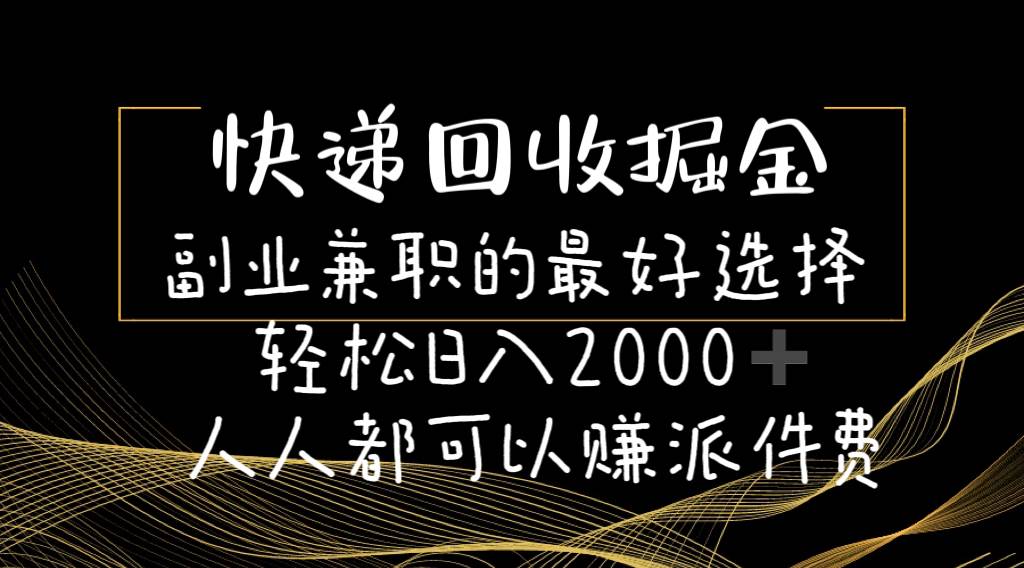 快递回收掘金副业的最好选择轻松一天2000-人人都可以赚派件费-天麒项目网_中创网会员优质付费教程和创业项目大全