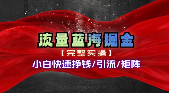 热门赛道掘金_小白快速入局挣钱，可矩阵【完整实操】-天麒项目网_中创网会员优质付费教程和创业项目大全