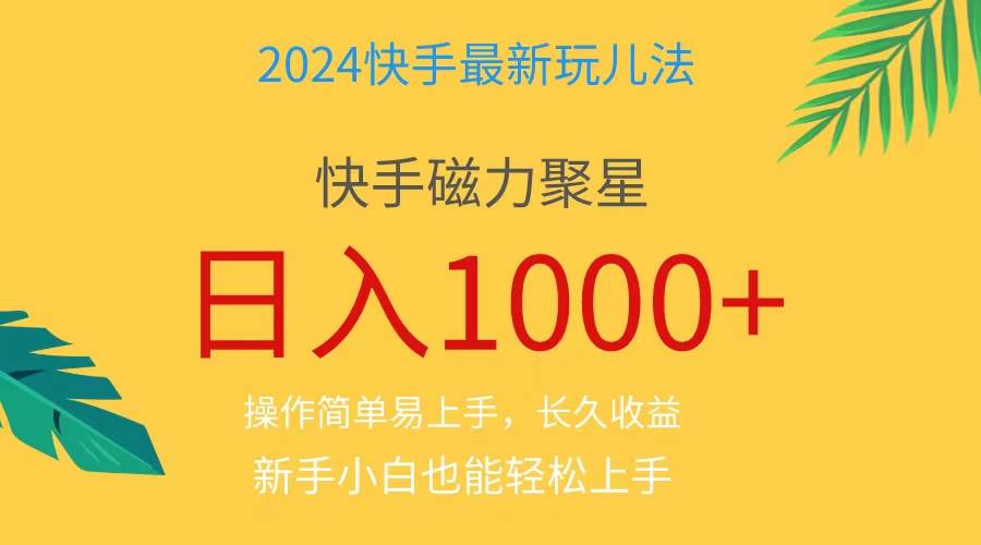 2024蓝海项目快手磁力巨星做任务，小白无脑自撸日入1000+、-天麒项目网_中创网会员优质付费教程和创业项目大全