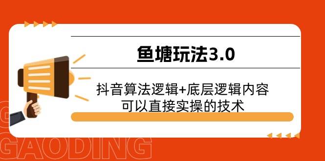 鱼塘玩法3.0：抖音算法逻辑+底层逻辑内容，可以直接实操的技术-天麒项目网_中创网会员优质付费教程和创业项目大全