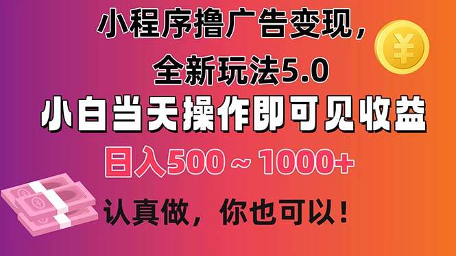 小程序撸广告变现，全新玩法5.0，小白当天操作即可上手，日收益 500~1000+-天麒项目网_中创网会员优质付费教程和创业项目大全