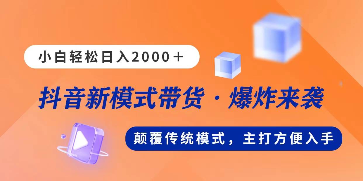 新模式直播带货，日入2000，不出镜不露脸，小白轻松上手-天麒项目网_中创网会员优质付费教程和创业项目大全