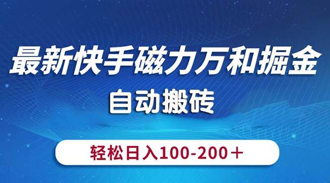 最新快手磁力万和掘金，自动搬砖，轻松日入100-200，操作简单-天麒项目网_中创网会员优质付费教程和创业项目大全