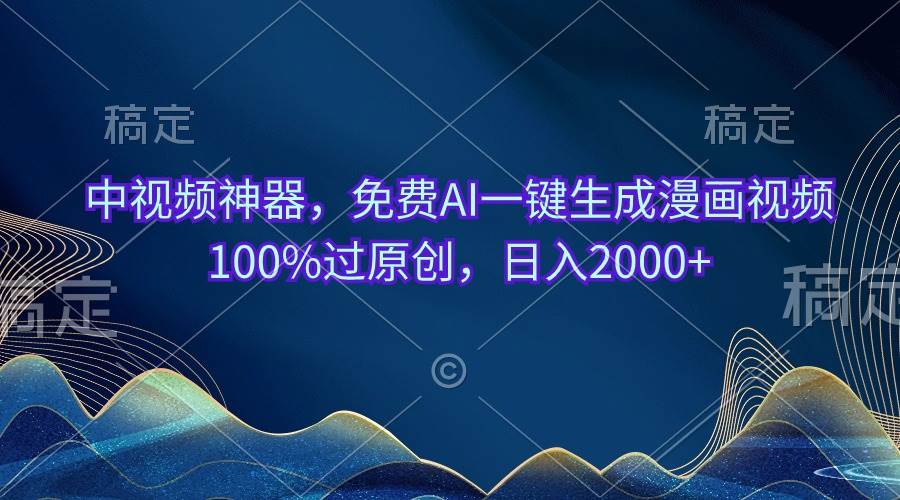 中视频神器，免费AI一键生成漫画视频100%过原创，日入2000+-天麒项目网_中创网会员优质付费教程和创业项目大全