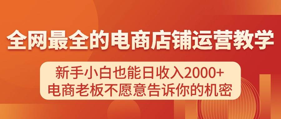 电商店铺运营教学，新手小白也能日收入2000+，电商老板不愿意告诉你的机密-天麒项目网_中创网会员优质付费教程和创业项目大全