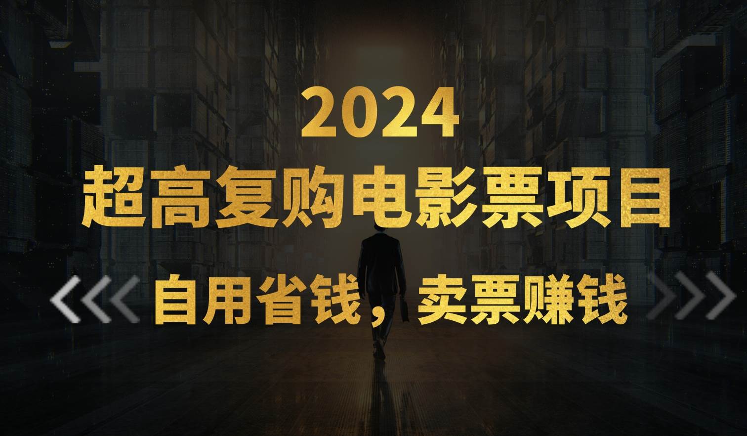 超高复购低价电影票项目，自用省钱，卖票副业赚钱-天麒项目网_中创网会员优质付费教程和创业项目大全