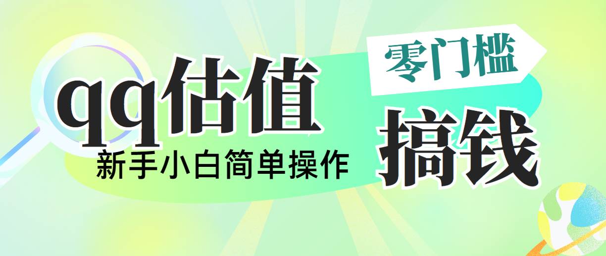 靠qq估值直播，多平台操作，适合小白新手的项目，日入500+没有问题-天麒项目网_中创网会员优质付费教程和创业项目大全