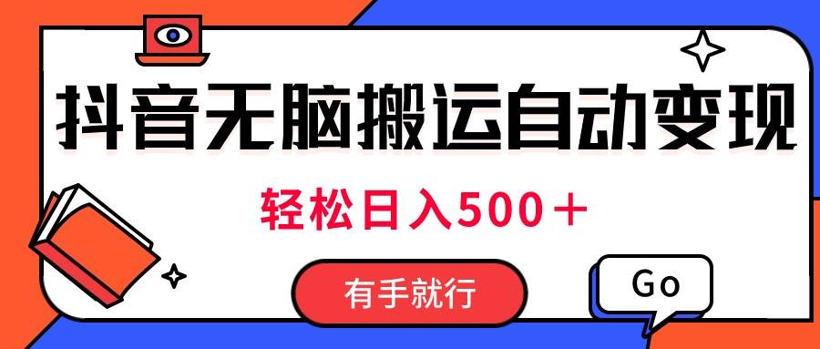 最新抖音视频搬运自动变现，日入500＋！每天两小时，有手就行-天麒项目网_中创网会员优质付费教程和创业项目大全