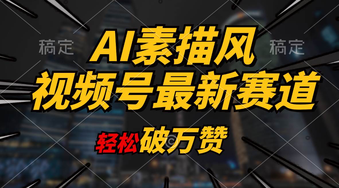 AI素描风育儿赛道，轻松破万赞，多渠道变现，日入1000+-天麒项目网_中创网会员优质付费教程和创业项目大全