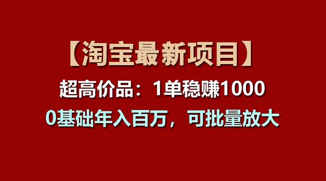 【淘宝项目】超高价品：1单赚1000多，0基础年入百万，可批量放大-天麒项目网_中创网会员优质付费教程和创业项目大全