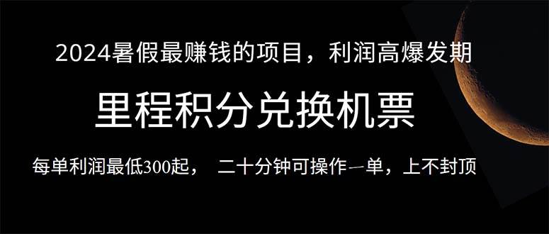 2024暑假最暴利的项目，目前做的人很少，一单利润300+，二十多分钟可操…-天麒项目网_中创网会员优质付费教程和创业项目大全