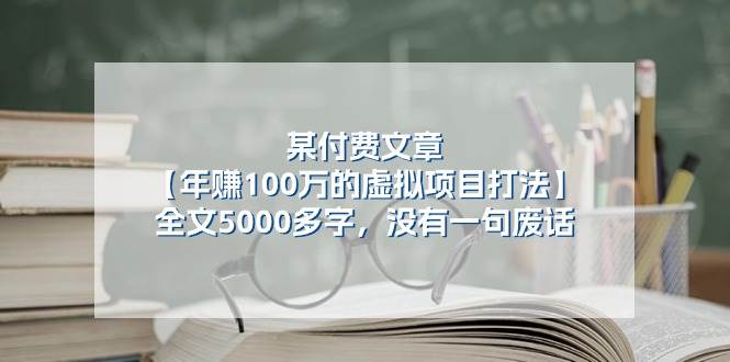 某付费文【年赚100万的虚拟项目打法】全文5000多字，没有一句废话-天麒项目网_中创网会员优质付费教程和创业项目大全