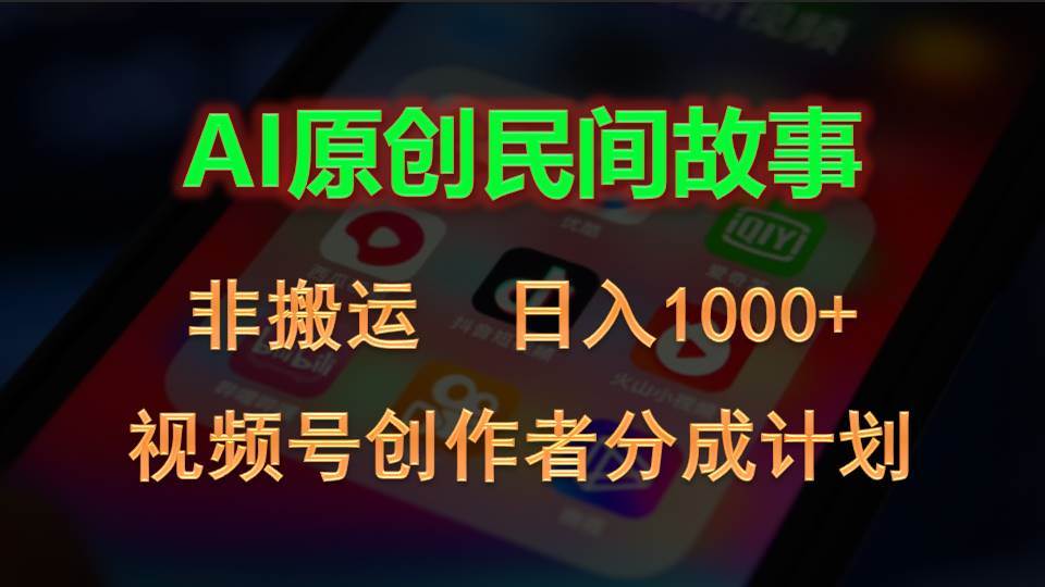 2024视频号创作者分成计划，AI原创民间故事，非搬运，日入1000+-天麒项目网_中创网会员优质付费教程和创业项目大全