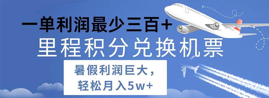 2024暑假利润空间巨大的里程积分兑换机票项目，每一单利润最少500-天麒项目网_中创网会员优质付费教程和创业项目大全