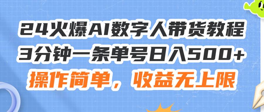 24火爆AI数字人带货教程，3分钟一条单号日入500+，操作简单，收益无上限-天麒项目网_中创网会员优质付费教程和创业项目大全