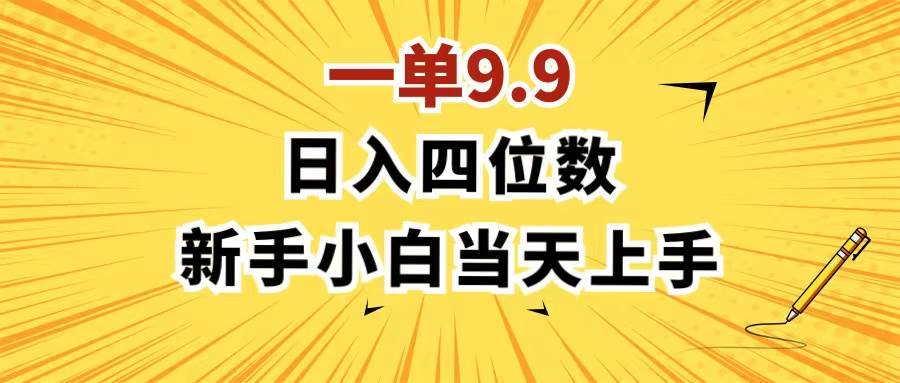 一单9.9，一天轻松四位数的项目，不挑人，小白当天上手 制作作品只需1分钟-天麒项目网_中创网会员优质付费教程和创业项目大全