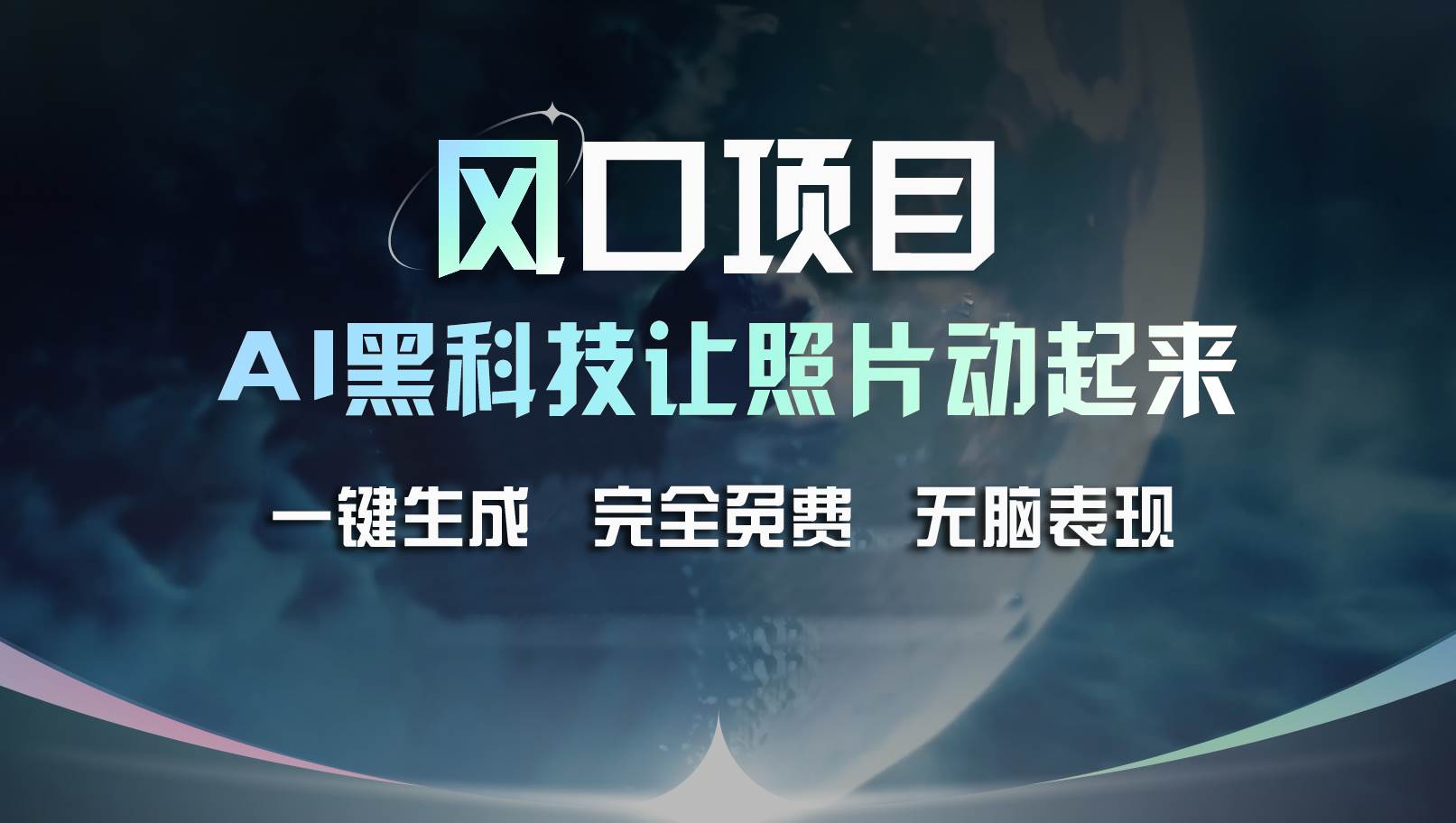 风口项目，AI 黑科技让老照片复活！一键生成完全免费！接单接到手抽筋…-天麒项目网_中创网会员优质付费教程和创业项目大全