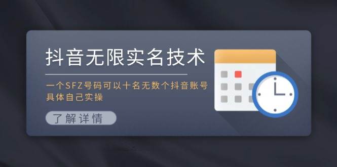 抖音无限实名技术：一个SFZ号码可以十名无数个抖音账号，具体自己实操-天麒项目网_中创网会员优质付费教程和创业项目大全