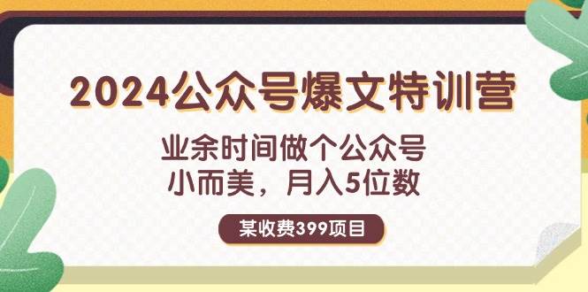 某收费399元-2024公众号爆文特训营：业余时间做个公众号 小而美 月入5位数-天麒项目网_中创网会员优质付费教程和创业项目大全