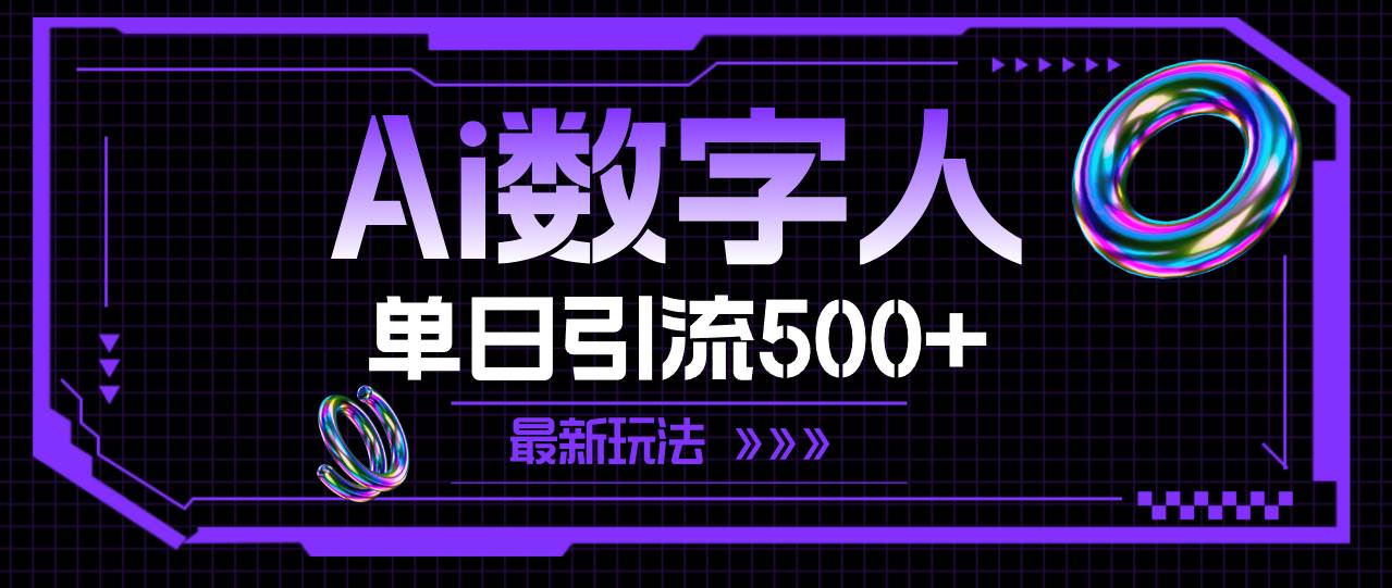 AI数字人，单日引流500+ 最新玩法-天麒项目网_中创网会员优质付费教程和创业项目大全