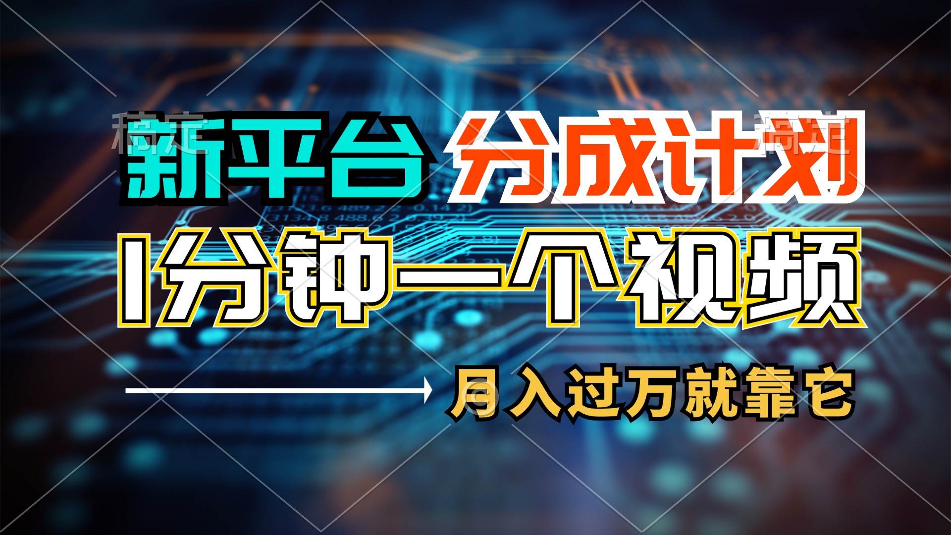 新平台分成计划，1万播放量100+收益，1分钟制作一个视频，月入过万就靠…-天麒项目网_中创网会员优质付费教程和创业项目大全