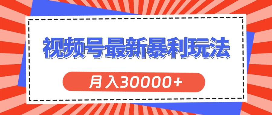 视频号最新暴利玩法，轻松月入30000+-天麒项目网_中创网会员优质付费教程和创业项目大全