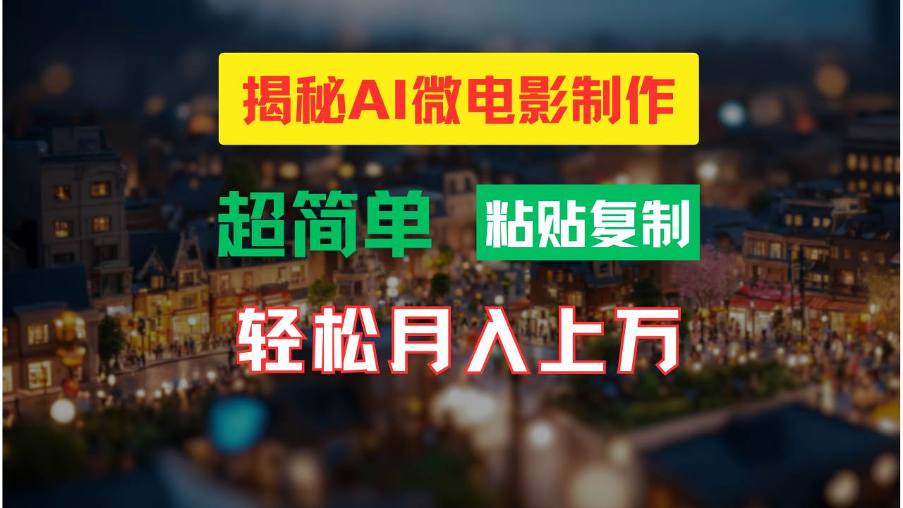 AI微电影制作教程：轻松打造高清小人国画面，月入过万！-天麒项目网_中创网会员优质付费教程和创业项目大全