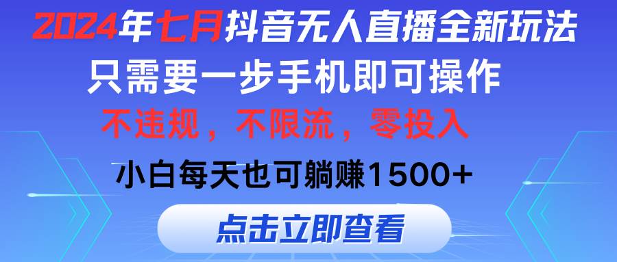 图片[1]-2024年七月抖音无人直播全新玩法，只需一部手机即可操作，小白每天也可…-天麒项目网_中创网会员优质付费教程和创业项目大全