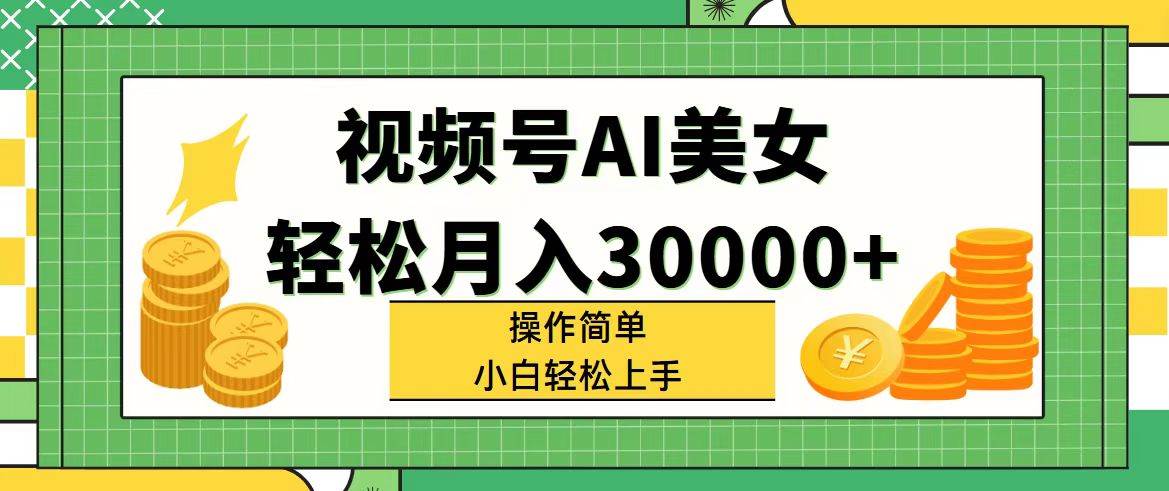 视频号AI美女，轻松月入30000+,操作简单小白也能轻松上手-天麒项目网_中创网会员优质付费教程和创业项目大全