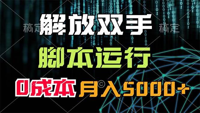 解放双手，脚本运行，0成本月入5000+-天麒项目网_中创网会员优质付费教程和创业项目大全