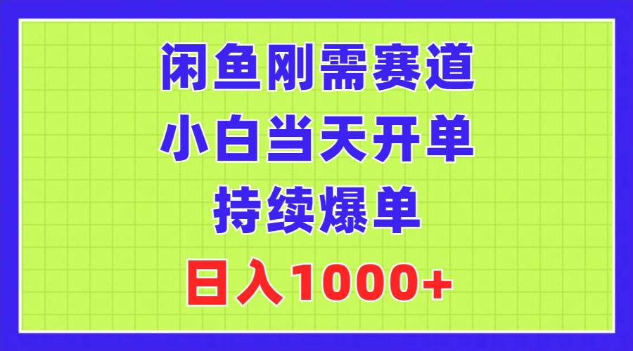 闲鱼刚需赛道，小白当天开单，持续爆单，日入1000+-天麒项目网_中创网会员优质付费教程和创业项目大全