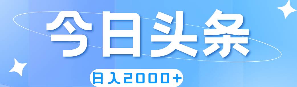 撸爆今日头条，简单无脑，日入2000+-天麒项目网_中创网会员优质付费教程和创业项目大全