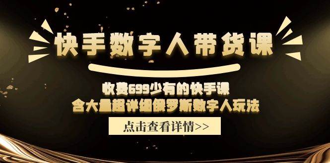 快手数字人带货课，收费699少有的快手课，含大量超详细数字人玩法-天麒项目网_中创网会员优质付费教程和创业项目大全