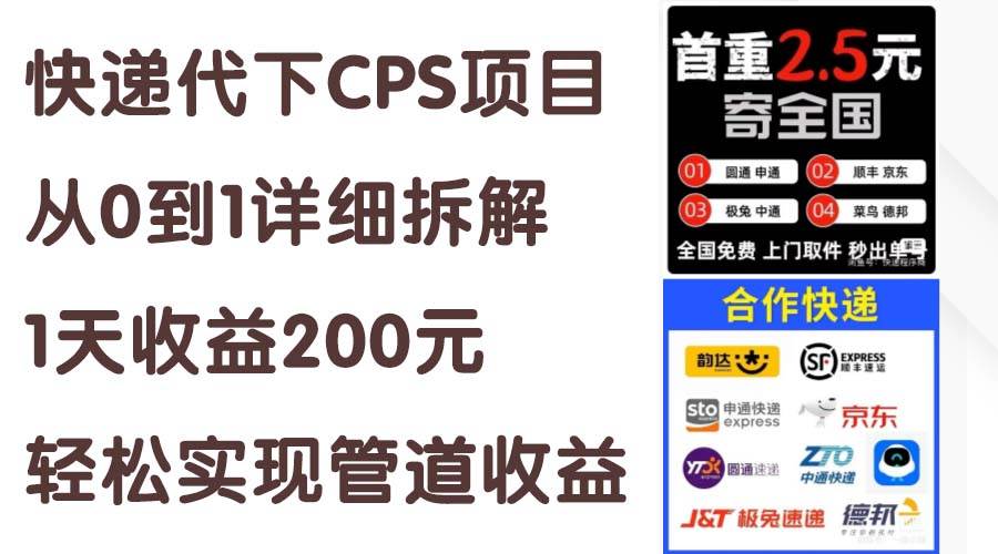 快递代下CPS项目从0到1详细拆解，1天收益200元，轻松实现管道收益-天麒项目网_中创网会员优质付费教程和创业项目大全