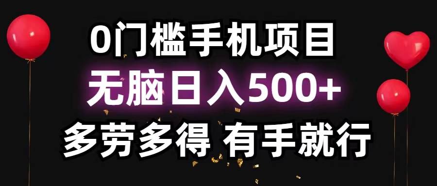 0门槛手机项目，无脑日入500+，多劳多得，有手就行-天麒项目网_中创网会员优质付费教程和创业项目大全