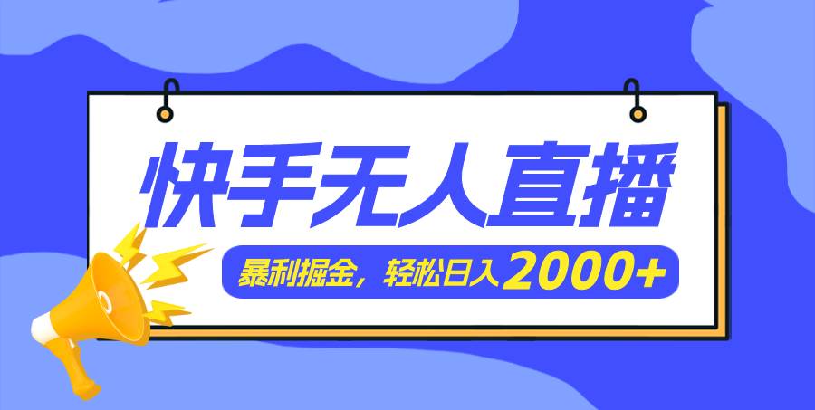 图片[1]-快手美女跳舞3.0，简单无脑，轻轻松松日入2000+-天麒项目网_中创网会员优质付费教程和创业项目大全