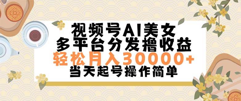 视频号AI美女，轻松月入30000+,操作简单轻松上手-天麒项目网_中创网会员优质付费教程和创业项目大全