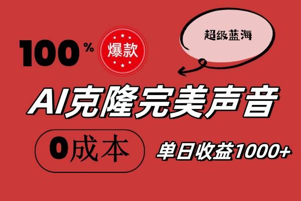 AI克隆完美声音，秒杀所有配音软件，完全免费，0成本0投资，听话照做轻…-天麒项目网_中创网会员优质付费教程和创业项目大全