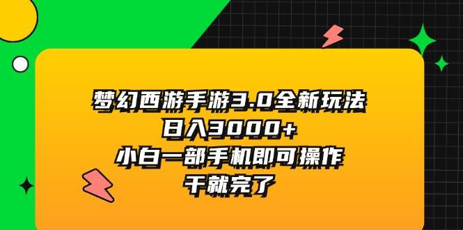 梦幻西游手游3.0全新玩法，日入3000+，小白一部手机即可操作，干就完了-天麒项目网_中创网会员优质付费教程和创业项目大全